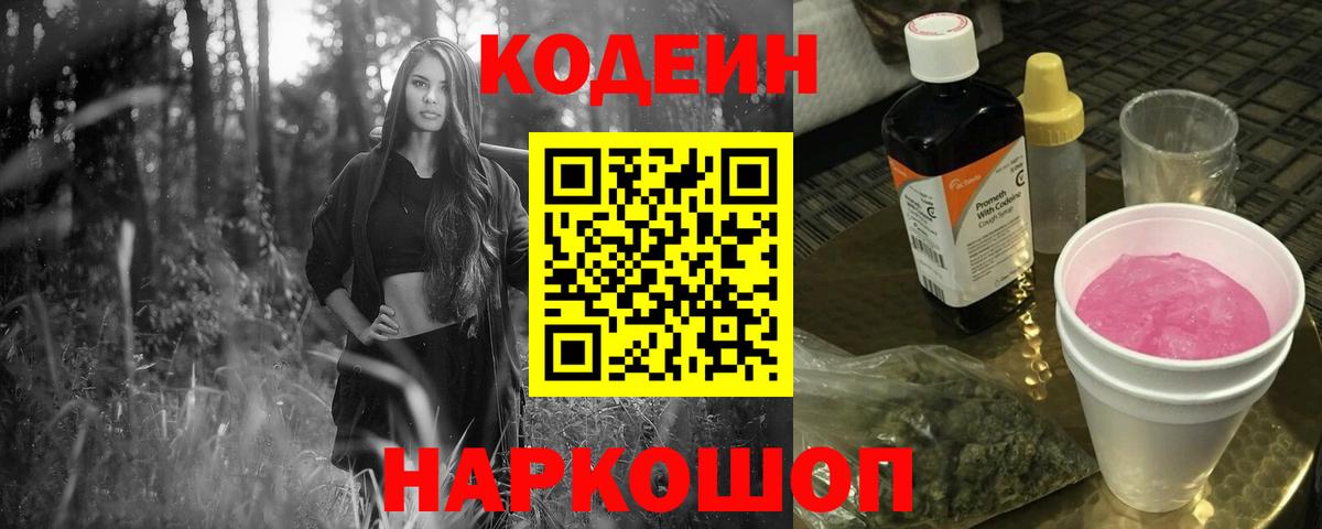 Codein напиток Lean (лин) Нерюнгри